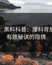 【震惊】黑料科普：爆料背后5条亲测有效秘诀的隐情