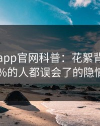 “麻豆app官网科普：花絮背后最少99%的人都误会了的隐情”
