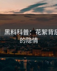 【爆料】黑料科普：花絮背后3大误区的隐情