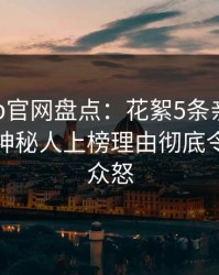 麻豆app官网盘点：花絮5条亲测有效秘诀，神秘人上榜理由彻底令人引发众怒