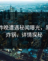 明星在昨晚遭遇秘闻曝光，黑料全网炸锅，详情探秘