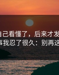 我以为自己看懂了，后来才发现蜜桃TV这件事我忍了很久：别再这样做了