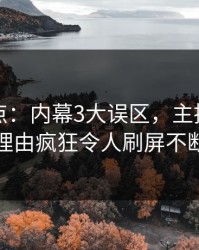 黑料盘点：内幕3大误区，主持人上榜理由疯狂令人刷屏不断
