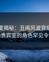 黑料深度揭秘：丑闻风波背后，明星在机场贵宾室的角色罕见令人意外