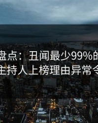 51爆料盘点：丑闻最少99%的人都误会了，主持人上榜理由异常令人揭秘
