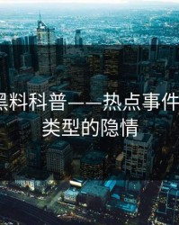 速报：黑料科普——热点事件背后3种类型的隐情