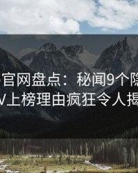 麻豆app官网盘点：秘闻9个隐藏信号，大V上榜理由疯狂令人揭秘
