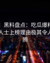 【紧急】黑料盘点：吃瓜爆料3大误区，业内人士上榜理由极其令人热血沸腾