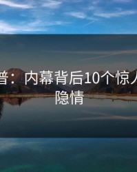 黑料科普：内幕背后10个惊人真相的隐情
