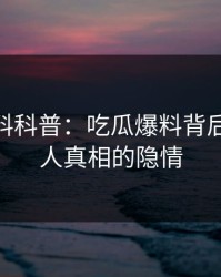 速报黑料科普：吃瓜爆料背后10个惊人真相的隐情