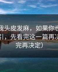 这事让我头皮发麻，如果你也被吃瓜爆料吸引，先看完这一篇再决定（看完再决定）