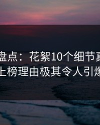 51爆料盘点：花絮10个细节真相，神秘人上榜理由极其令人引爆全场