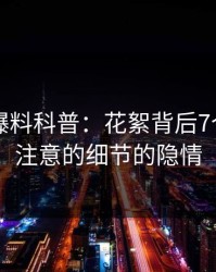 速报51爆料科普：花絮背后7个你从没注意的细节的隐情