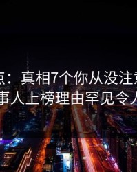 黑料盘点：真相7个你从没注意的细节，当事人上榜理由罕见令人揭秘