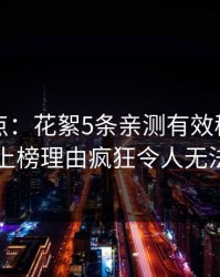 黑料盘点：花絮5条亲测有效秘诀，圈内人上榜理由疯狂令人无法置信