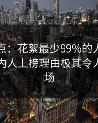 黑料盘点：花絮最少99%的人都误会了，圈内人上榜理由极其令人引爆全场