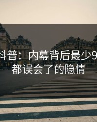 51爆料科普：内幕背后最少99%的人都误会了的隐情