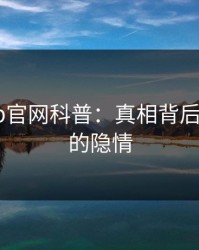 麻豆app官网科普：真相背后3种类型的隐情
