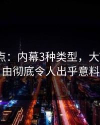 黑料盘点：内幕3种类型，大V上榜理由彻底令人出乎意料