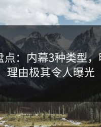 51爆料盘点：内幕3种类型，明星上榜理由极其令人曝光
