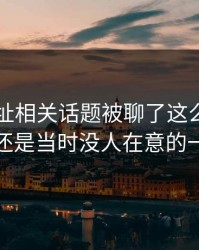 51网网址相关话题被聊了这么久，最怪的还是当时没人在意的一句话