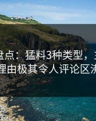 51爆料盘点：猛料3种类型，主持人上榜理由极其令人评论区沸腾