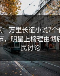 黑料盘点：万里长征小说7个你从没注意的细节，明星上榜理由彻底令人全民讨论
