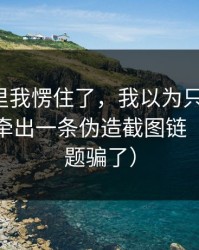 看到这里我愣住了，我以为只是八卦，没想到牵出一条伪造截图链（别被标题骗了）