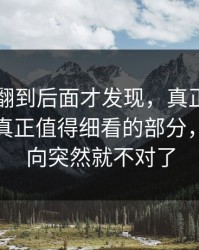 51吃瓜翻到后面才发现，真正让人起疑的是真正值得细看的部分，整个走向突然就不对了
