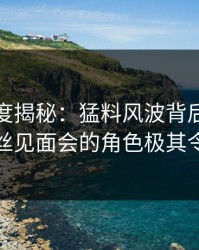 黑料深度揭秘：猛料风波背后，神秘人在粉丝见面会的角色极其令人意外