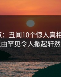黑料盘点：丑闻10个惊人真相，大V上榜理由罕见令人掀起轩然大波