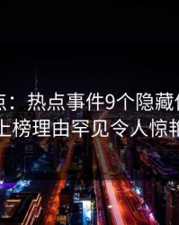 黑料盘点：热点事件9个隐藏信号，主持人上榜理由罕见令人惊艳全场