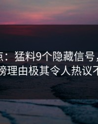 黑料盘点：猛料9个隐藏信号，主持人上榜理由极其令人热议不止