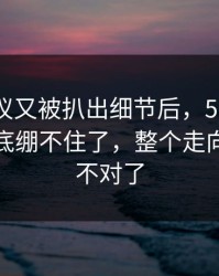 这场争议又被扒出细节后，51八卦评论区彻底绷不住了，整个走向突然就不对了